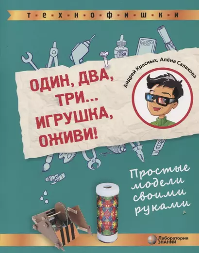 Один, два, три... Игрушка, оживи! Простые модели своими руками - фото 1