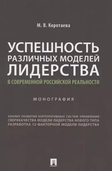 Успешность различных моделей лидерства в современной российской реальности. Монография - фото 1