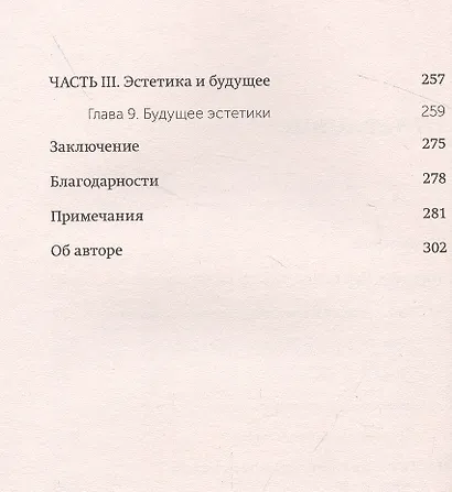 Эстетический интеллект. Как его развивать и использовать в бизнесе и жизни - фото 5