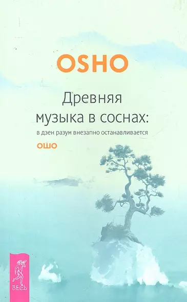 Древняя музыка в соснах: в дзен разум внезапно останаливается - фото 1