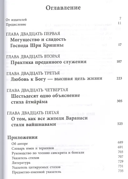 Шри Чайтанья-Чаритамрита. Мадхья-лила, том пятый (главы 21-25) с подлинными бенгальскими текстами, русской транслитерацией, дословным и литературным переводом и комментариями - фото 2