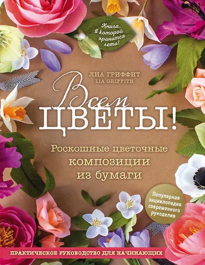 Всем цветы! Роскошные цветочные композиции из бумаги. Практическое руководство для начинающих - фото 1