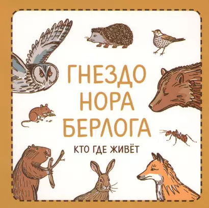 Гнездо нора берлога Кто где живет (УзнПерКнМал) Сурова - фото 1