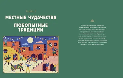 Атлас Нового года и Рождества. Самые веселые, вкусные и причудливые праздничные традиции со всего ми - фото 6