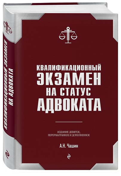 Квалификационный экзамен на статус адвоката. 9-е издание, переработанное и дополненное - фото 3