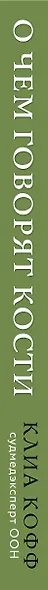 О чем говорят кости. Убийства, войны и геноцид глазами судмедэксперта - фото 5