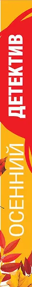 Осенний детектив - фото 5