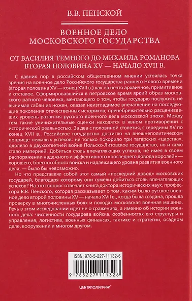Военное дело Московского государства. От Василия Темного до Михаила Романова. Вторая половина XV—начало XVII в. - фото 2