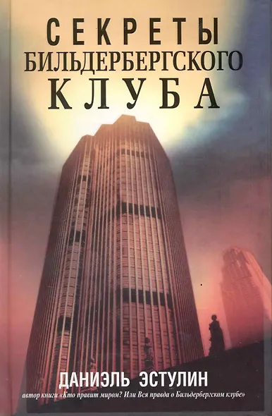 Секреты Бильдербергского клуба - фото 2
