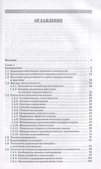 Животноводство: Учебник - фото 2