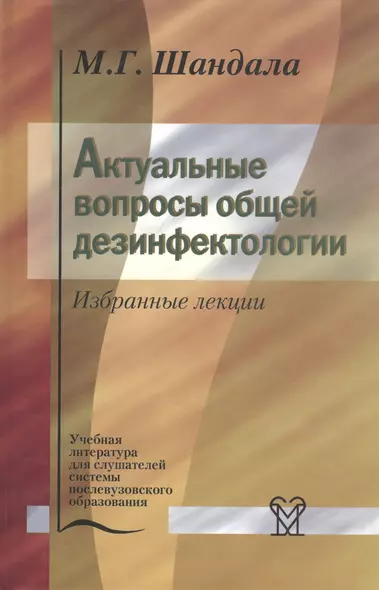 Актуальные вопросы общей дезинфекциологии. Избранные лекции - фото 1