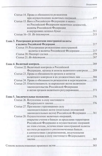 Комментарий к Федеральному закону от 10 декабря 2003 г. № 173-ФЗ "О Валютном регулировании и валютном контроле" (постатейный) 3-е издание переработанное и дополненное - фото 3