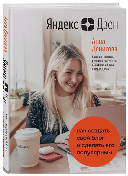 Яндекс.Дзен. Как создать свой блог и сделать его популярным - фото 3