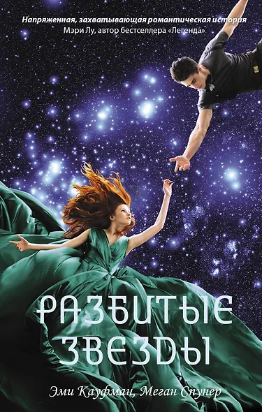 Разбитые звезды - фото 1
