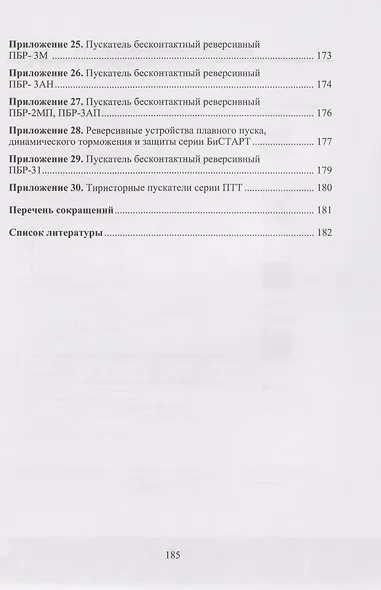 Бесконтактные устройства пуска и торможения электродвигателей: учебное пособие - фото 4