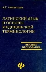 Латинский язык и основы медицинской терминологии - фото 1