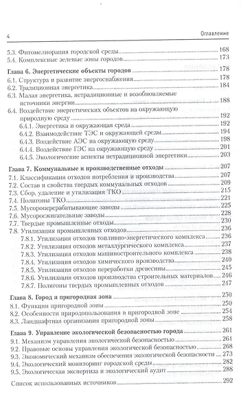 Экология урбанизированных территорий - фото 3