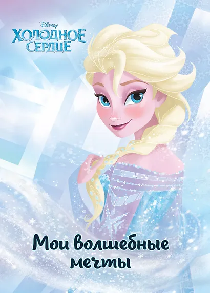Холодное сердце. Эльза. Мои волшебные мечты - фото 1