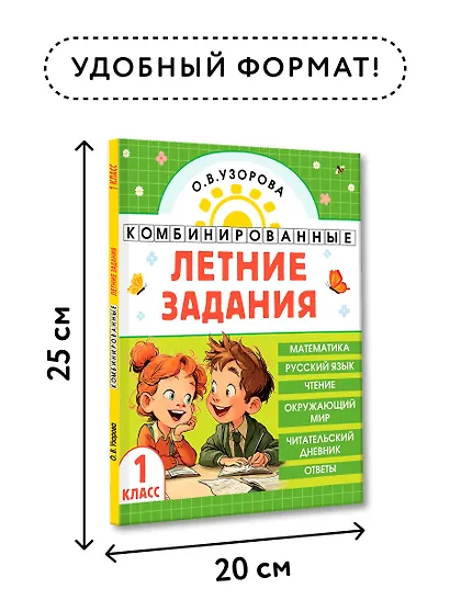 Математика. Русский язык. Чтение. Окружающий мир. 1 класс. Комбинированные летние задания. Читательский дневник - фото 7