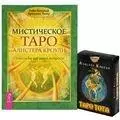 Мистическое Таро Алистера Кроули Таро Тота (компл. 1кн.+карты) Банцхаф (5462) (упаковка) - фото 1