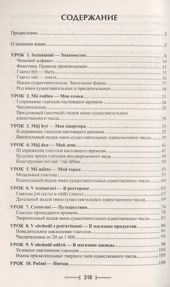 Чешский без репетитора. Самоучитель чешского языка - фото 2