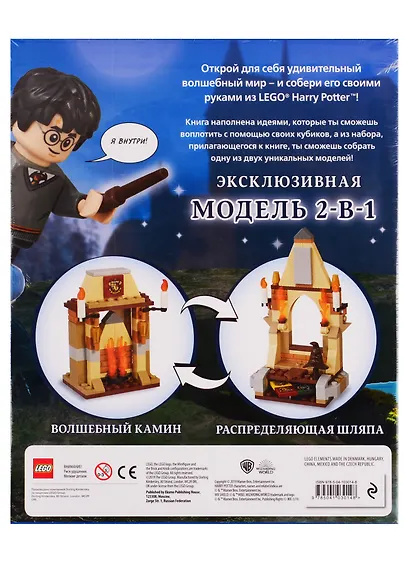 LEGO Harry Potter. Построй волшебный мир (+ набор из 101 элемента) - фото 2