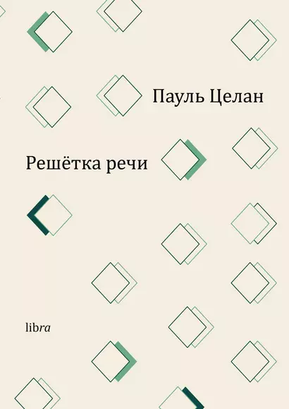 Решетка речи - фото 1