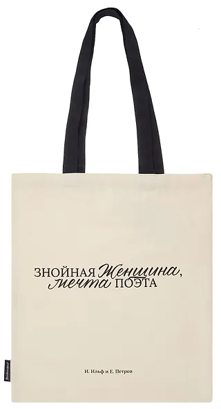 Сумка-шоппер И. Ильф и Е. Петров Знойная женщина, мечта поэта (бежевая) (текстиль), Bookvalno - фото 2