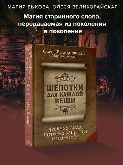 Шепотки для каждой вещи. Древняя Сила, которая защитит и поможет - фото 4