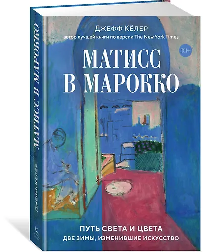 Матисс в Марокко. Путь света и цвета: две зимы, изменившие искусство - фото 3