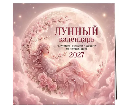 Лунный календарь на 2027 год. Календарь настенный на 2027 год (300х300) - фото 2