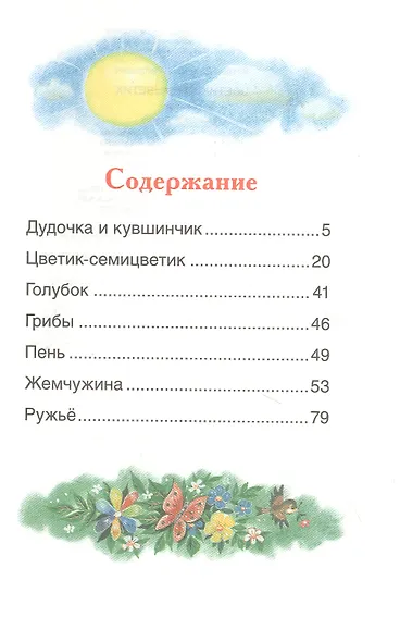 Цветик-семицветик: сказки - фото 2