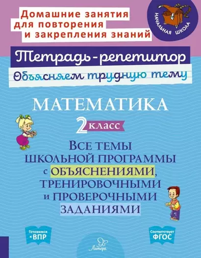 Математика. 2 класс: Все темы школьной программы с объяснениями, тренировочными и проверочными заданиями - фото 1