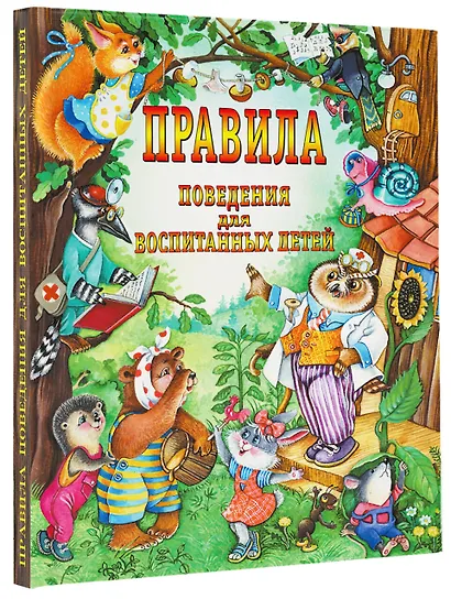 Правила поведения для воспитанных детей - фото 3