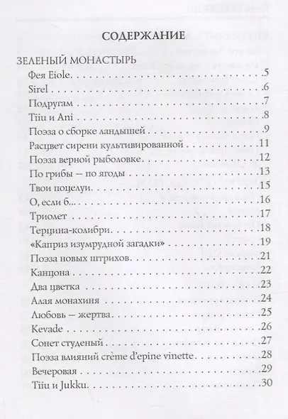 Фея Eiole: стихи - фото 2