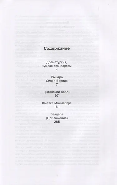 Избранное в пяти книгах. Оперетта - фото 2