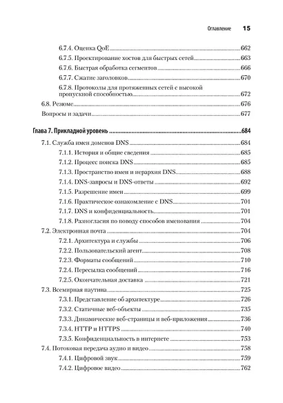 Компьютерные сети. 6-е изд. - фото 14