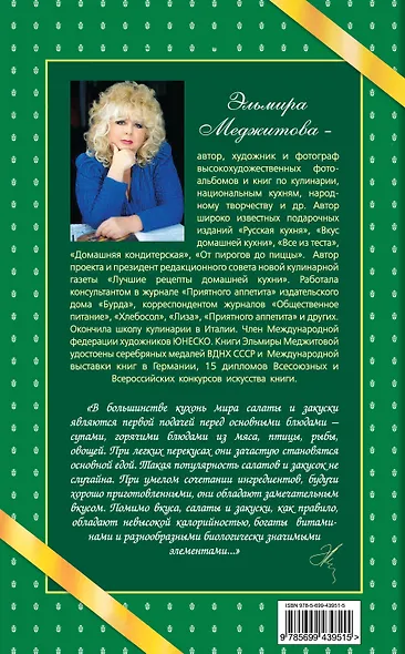 Салаты и закуски : Вкус домашних блюд - фото 2