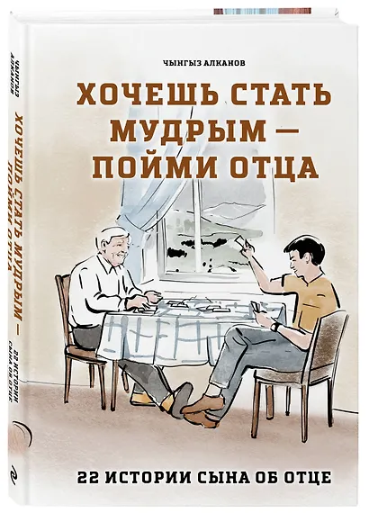 Хочешь стать мудрым - пойми отца. 22 истории сына об отце - фото 3