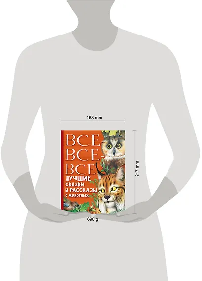 Все-все-все лучшие сказки, стихи и рассказы о животных - фото 10