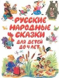 Русские народные сказки для детей до 4 лет - фото 1