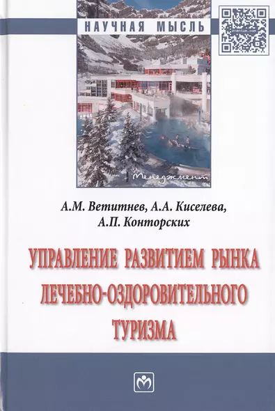 Управление развитием рынка лечебно-оздоровительного туризма. Монография - фото 1