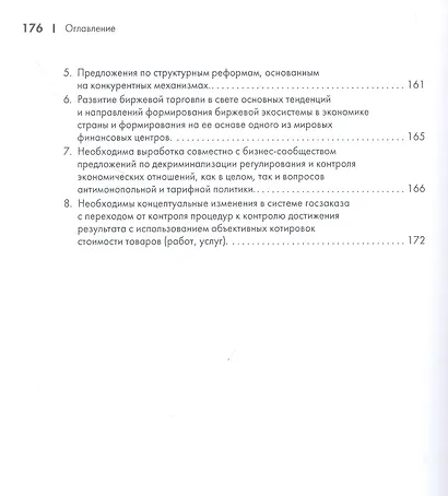 О конкуренции и регулировании: теория, история, практика, перспективы - фото 4