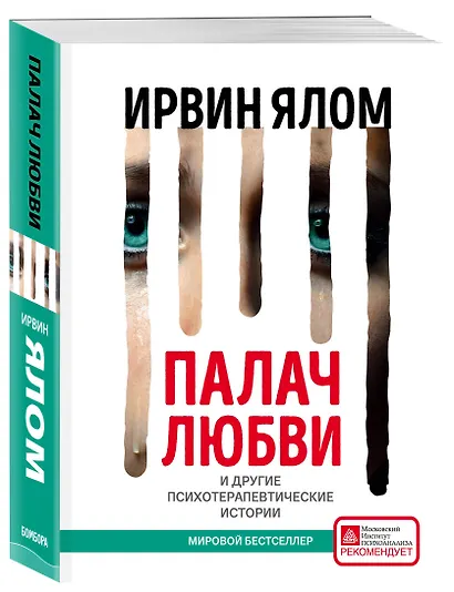 Палач любви и другие психотерапевтические истории - фото 3
