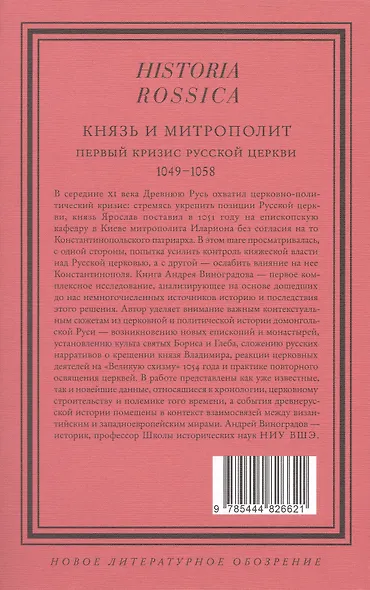 Князь и митрополит. Первый кризис Русской церкви (1049–1058) - фото 2