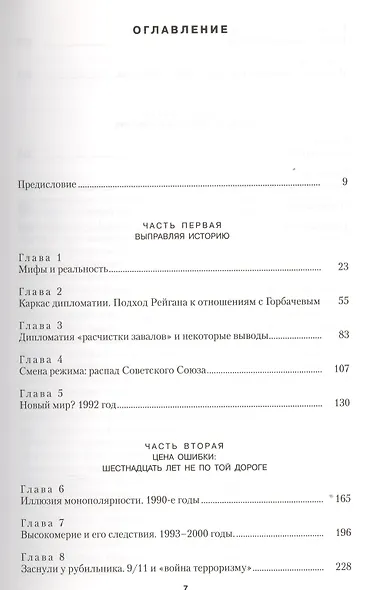 Сверхдержавные иллюзии. Как мифы и ложные идеи завели Америку не в ту сторону - и как вернуться в реальность. - фото 2