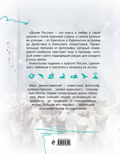 Дикая Россия/Wild Russia - фото 2