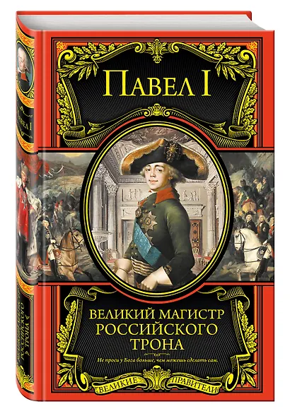 Великий магистр российского трона - фото 3