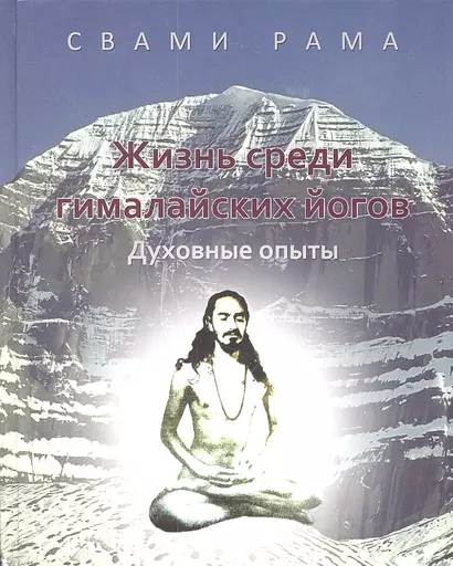 Жизнь среди гималайских йогов: духовные опыты Свами Рамы: [пер. с англ.] - фото 1