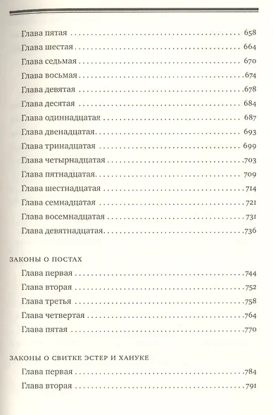 Мишне Тора [Кодекс Маймонида] : Книга " Времена" - фото 6